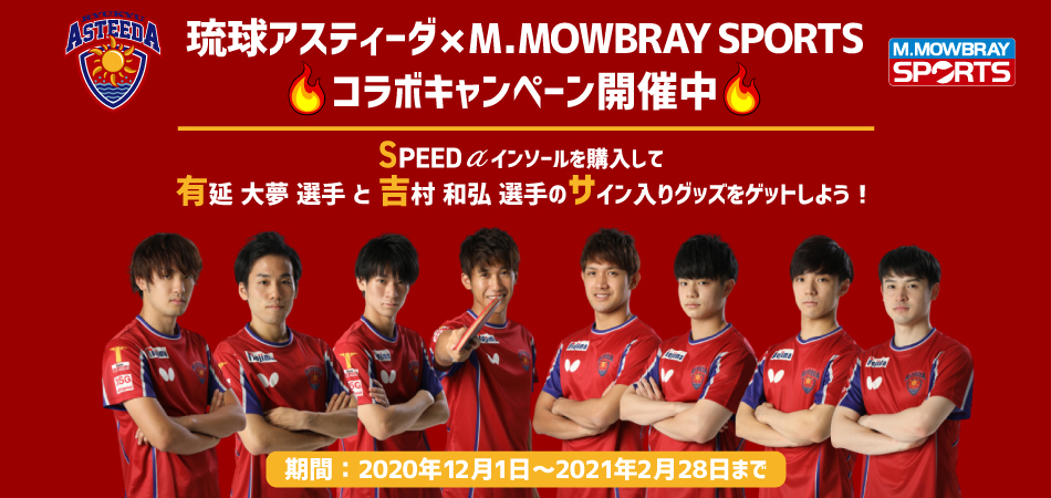 琉球アスティーダ × MOWBRAY SPORTS Tリーグ2020−2021応援キャンペーン開催！