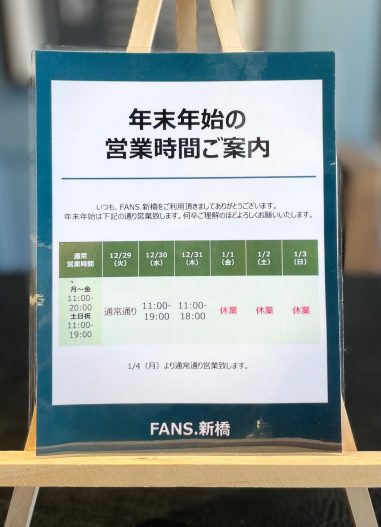 FANS.新橋　年末年始 営業時間のお知らせ。