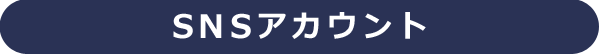 SNSアカウント