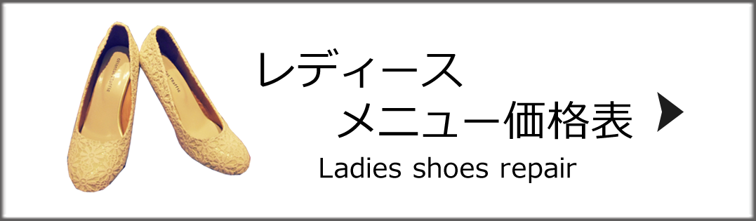 レディースメニュー価格表