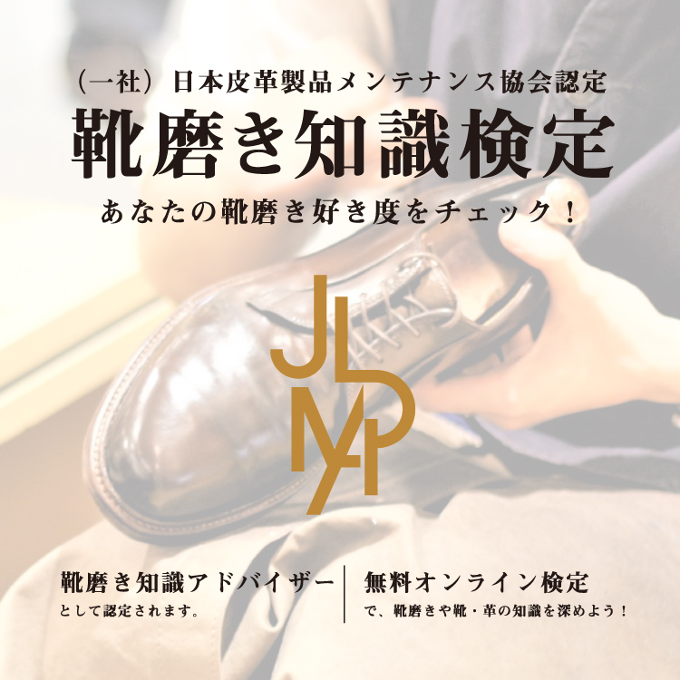 靴磨きのレベルが分かる！？靴磨き知識検定