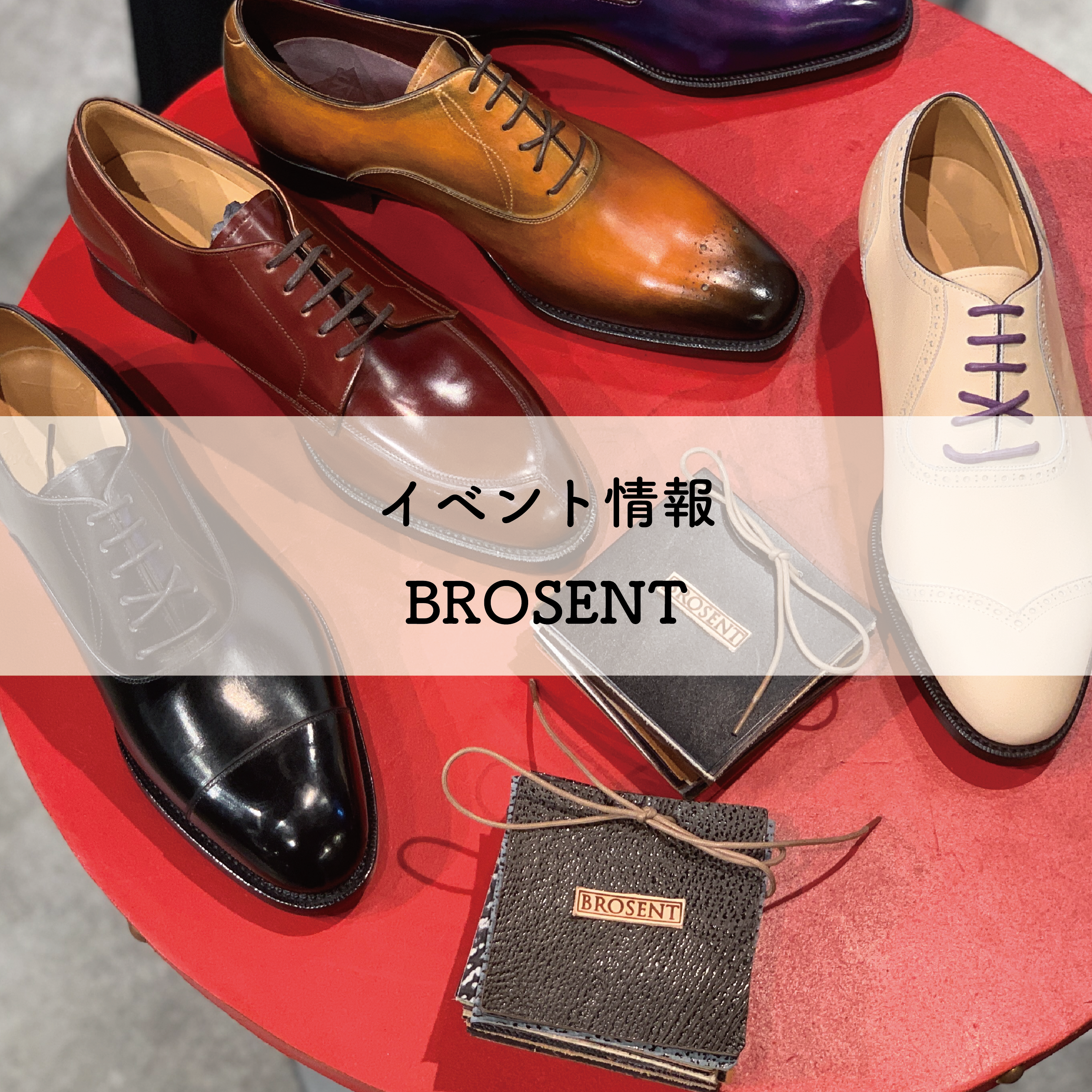 《銀座三越イベント再開催》ＢＲＯＳＥＮＴオーダー会