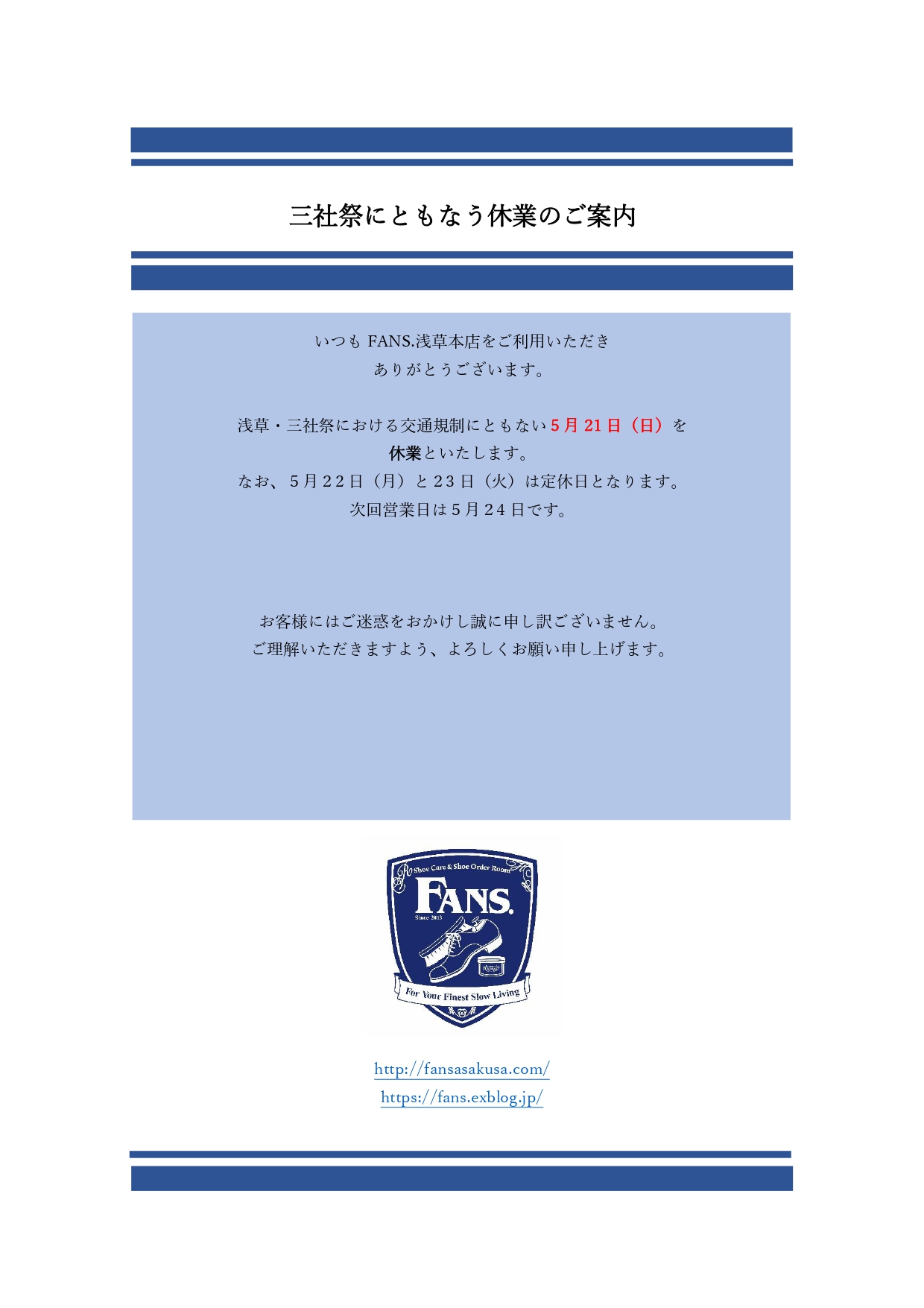 【浅草・三社祭にともなう休業のお知らせ】