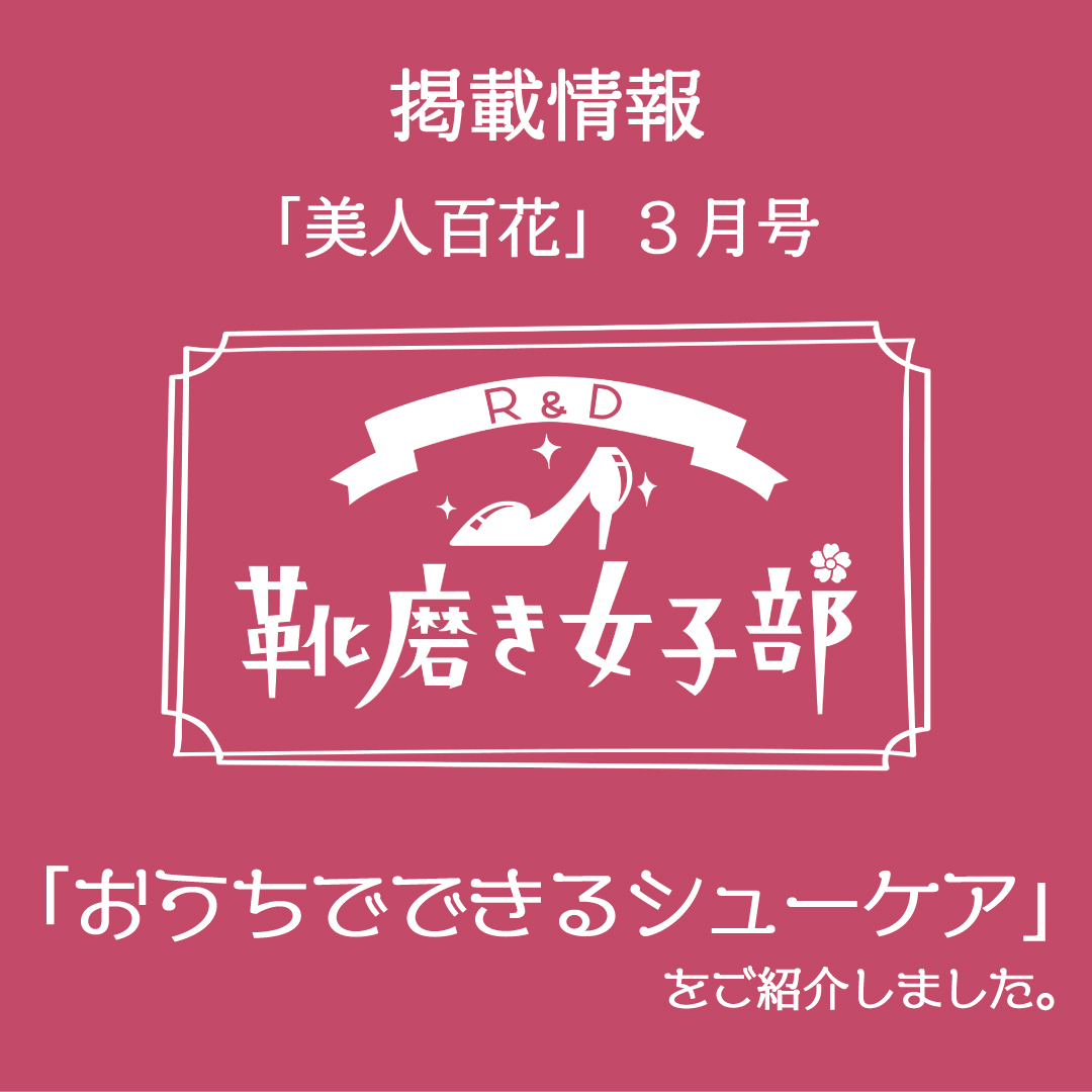 【メディア情報】靴磨き女子部が『美人百花 3月号』にて「おうちでできるシューケア」をご紹介しました。