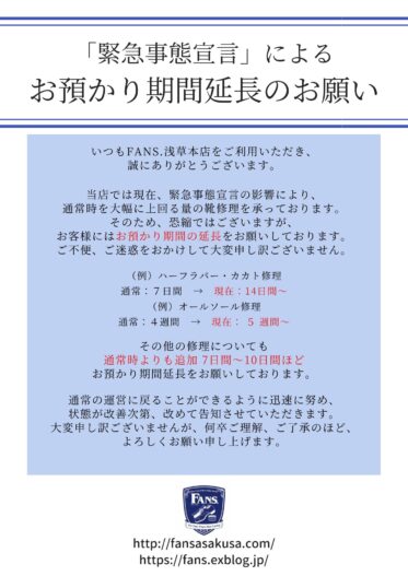 FANS.浅草本店 修理お預かり期間延長のお願いについて